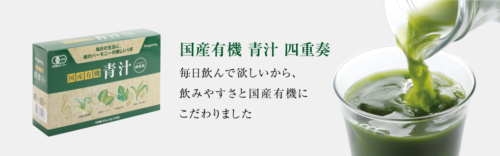 国産有機 青汁 四重奏